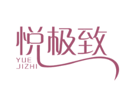 悦极致