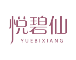 悦碧仙 YUEBIXIANG 第03类化妆品商标转让 注册号50645739