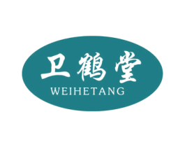 卫鹤堂 第05类医药商标转让 注册号50872318
