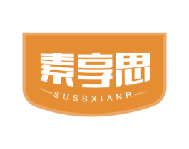 素享思 SUSSXIANR 第30类小食配料商标转让 注册号50879870
