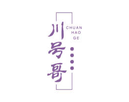 川号哥