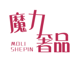 魔力奢品 MOLI SHEPIN