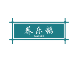 养乐鹅