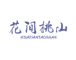 花间桃山 第35类广告贸易商标转让 注册号50651609
