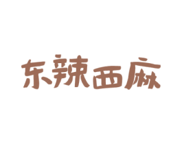 东辣西麻 第43类餐饮酒店商标转让 注册号50624557