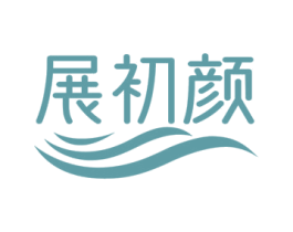展初颜
