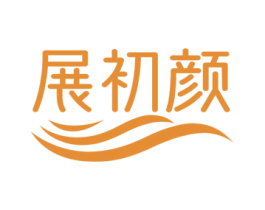 展初颜 第10类医疗器械商标转让 注册号77114620