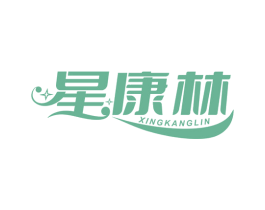 星康林 第10类医疗器械商标转让 注册号76546203