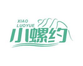 小螺约