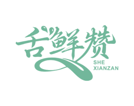 舌鲜赞