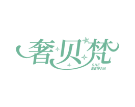 奢贝梵 第18类皮革箱包商标转让 注册号76539273