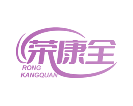 荣康全 第10类医疗器械商标转让 注册号76568047