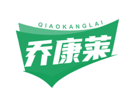 乔康莱 第10类医疗器械商标转让 注册号76551244