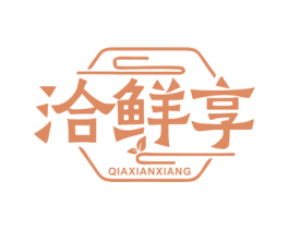 洽鲜享 第43类餐饮酒店商标转让 注册号76543692
