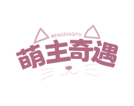 萌主奇遇
