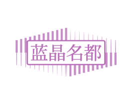 蓝晶名都 第35类广告贸易商标转让 注册号76542864