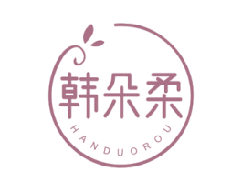 韩朵柔 第03类化妆品商标转让 注册号76561691