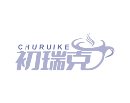 初瑞克 第30类小食配料商标转让 注册号76544061