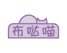 布哒喵