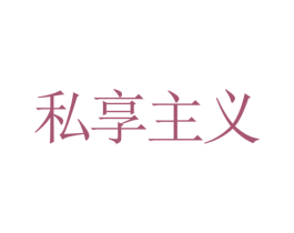 私享主义 第25类服装鞋帽商标转让 注册号46451796