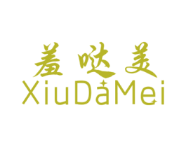 羞哒美 第25类服装鞋帽商标转让 注册号44520196