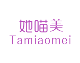 她喵美 第25类服装鞋帽商标转让 注册号48795504