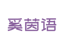 奚茵语