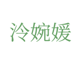 泠婉媛 第25类服装鞋帽商标转让 注册号46663819