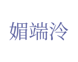 媚端泠 第25类服装鞋帽商标转让 注册号46382123
