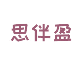 思伴盈 第25类服装鞋帽商标转让 注册号46094500