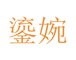 鎏婉 第25类服装鞋帽商标转让 注册号51242138
