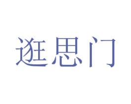 逛思门 第25类服装鞋帽商标转让 注册号51832625