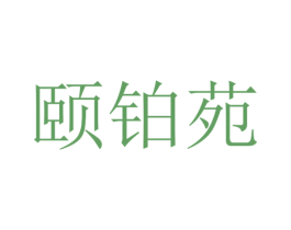 颐铂苑 第25类服装鞋帽商标转让 注册号51833477