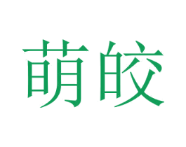 萌皎 第25类服装鞋帽商标转让 注册号51777744