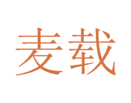 麦载 第25类服装鞋帽商标转让 注册号51863447