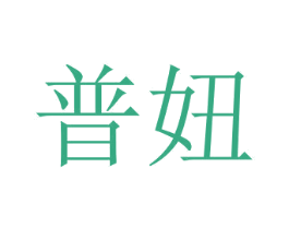 普妞 第25类服装鞋帽商标转让 注册号51769322