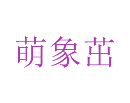 萌象茁 第25类服装鞋帽商标转让 注册号51262693