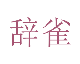 辞雀 第25类服装鞋帽商标转让 注册号51261907