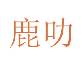 鹿叻 第25类服装鞋帽商标转让 注册号51262729