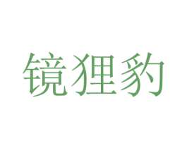 镜狸豹