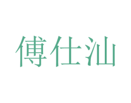 傅仕汕 第25类服装鞋帽商标转让 注册号51251742