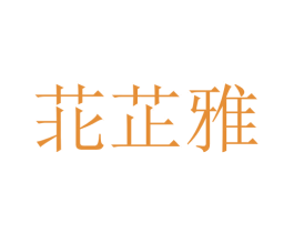 苝芷雅