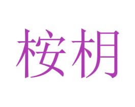 桉枂 第25类服装鞋帽商标转让 注册号51250314