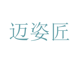迈姿匠 第25类服装鞋帽商标转让 注册号51249041