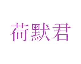 荷默君 第25类服装鞋帽商标转让 注册号51232728