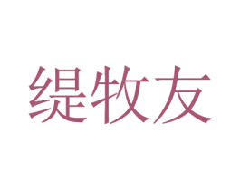 缇牧友 第25类服装鞋帽商标转让 注册号51922749