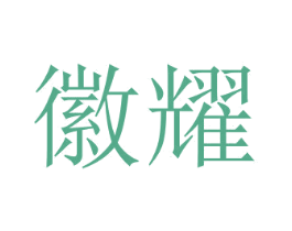 徽耀 第25类服装鞋帽商标转让 注册号51758950