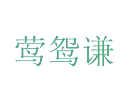 莺鸳谦 第25类服装鞋帽商标转让 注册号51833079