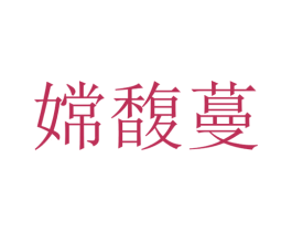嫦馥蔓 第25类服装鞋帽商标转让 注册号51849054
