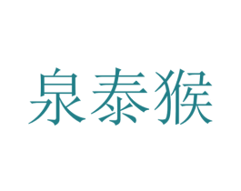 泉泰猴 第25类服装鞋帽商标转让 注册号51844449